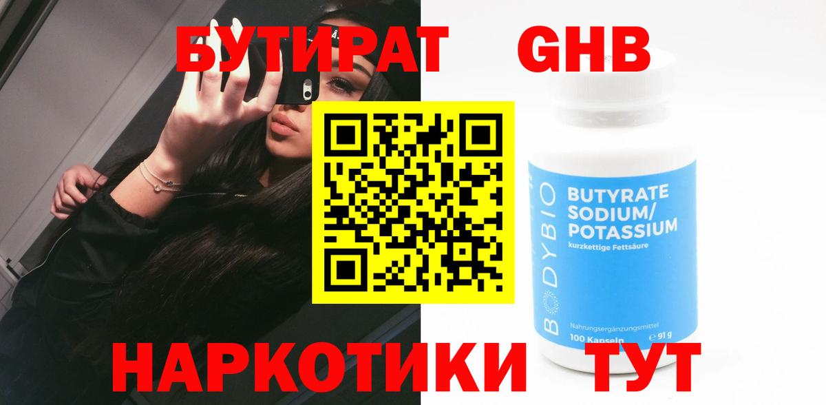Якутск  Бутират бутандиол  БУТИРАТ  Вход с VPN 